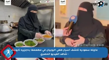 عائلة سعودية تكشف أسرار طهي الروبيان في مطعمها بـ«جزيرة تاروت» – شاهد الفيديو الحصري